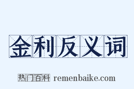 金利反义词是什么意思的图片